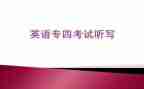 专四讲座心得体会精选5篇