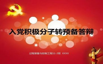 转预备申请书优质5篇