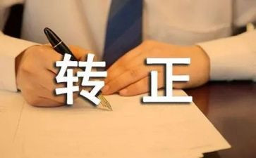 转正述职报告模板精选8篇