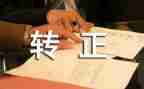 售后转正工作总结5篇