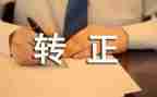 转正前心得体会范文5篇
