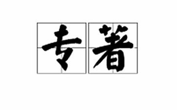 教师读专著心得体会7篇