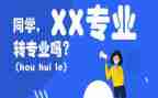 转专业实习报告总结8篇