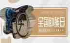 助残的演讲稿7篇