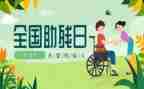 助残的工作总结8篇