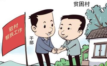 驻村工作工作报告7篇