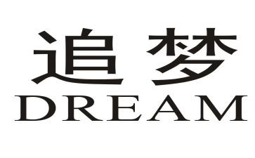 追梦作文800字6篇