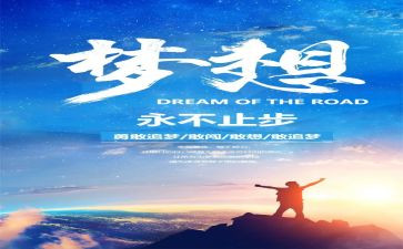 追梦为主题的演讲稿6篇