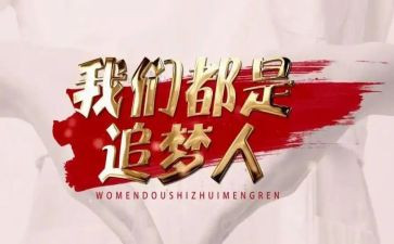 有关追梦的演讲稿6篇