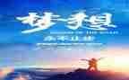 关于追梦的演讲稿范文6篇