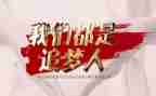 关于追梦的作文8篇