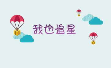 谈追星作文600字7篇