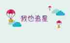 谈追星作文600字7篇