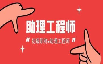 助理工程师个人总结范文5篇