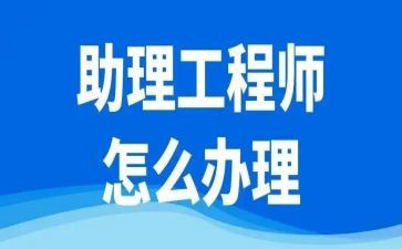 评助理工程师工作总结推荐8篇