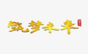 筑梦未来作文8篇