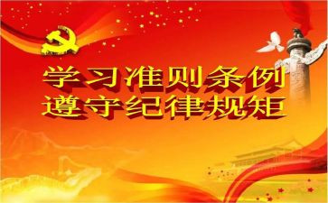 廉洁自律准则心得体会8篇