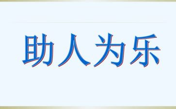 乐于助人小学作文5篇