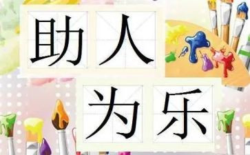 作文助人为乐300字7篇