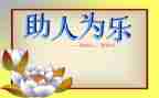 助人为乐模范事迹材料5篇