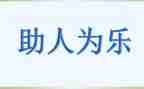 乐于助人小学作文5篇