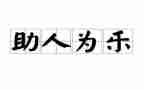 社区助人为乐事迹材料5篇