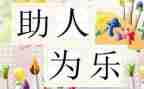 作文助人为乐300字7篇