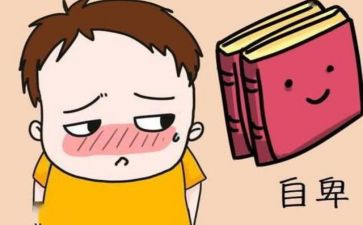 关于自卑的作文精选7篇