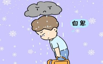 自卑的他作文8篇