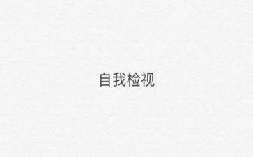 安全生产自检自查报告6篇