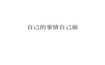 自己的事自己做演讲稿优质5篇