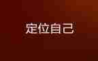 找对自己的位置作文8篇