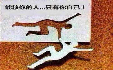 自己救自己作文800字最新8篇