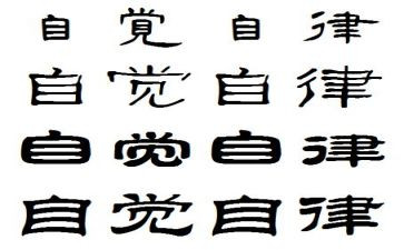 自觉作文8篇