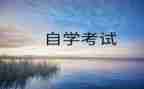 自考本科自我鉴定推荐7篇