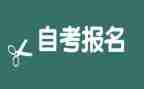 自考本科自我鉴定模板5篇