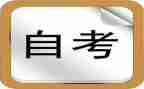 自考毕业登记表自我鉴定范文7篇