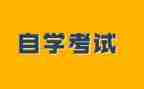 本科自考毕业生自我鉴定模板5篇