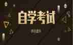 自考毕业鉴定表自我鉴定5篇