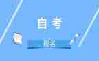 本科自考毕业生自我鉴定6篇