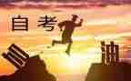 自考大学生自我鉴定7篇
