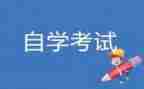 自考鉴定表自我鉴定模板7篇