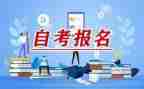 自考大学毕业自我鉴定5篇
