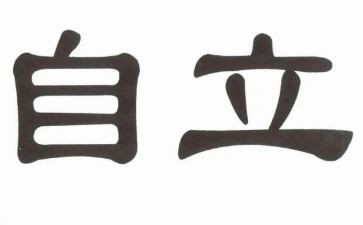 关于自立的演讲稿8篇