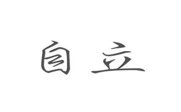 自立演讲稿6篇