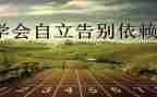 自立学生演讲稿5篇