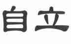 关于自立的演讲稿8篇