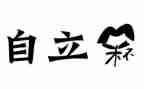 自立作文500字7篇