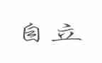 自立的作文8篇