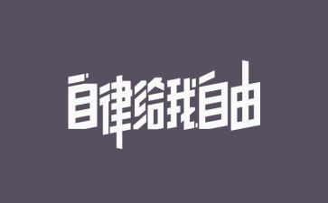我自律了作文推荐6篇